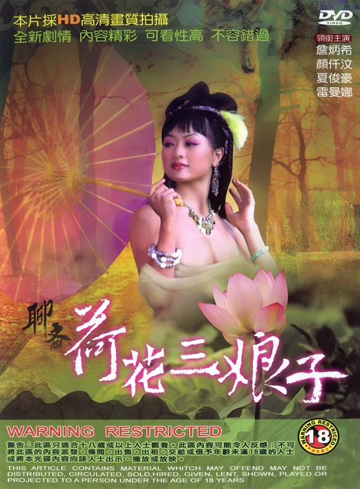 聊斋艳谭4：荷花三娘子 (1992) 海报