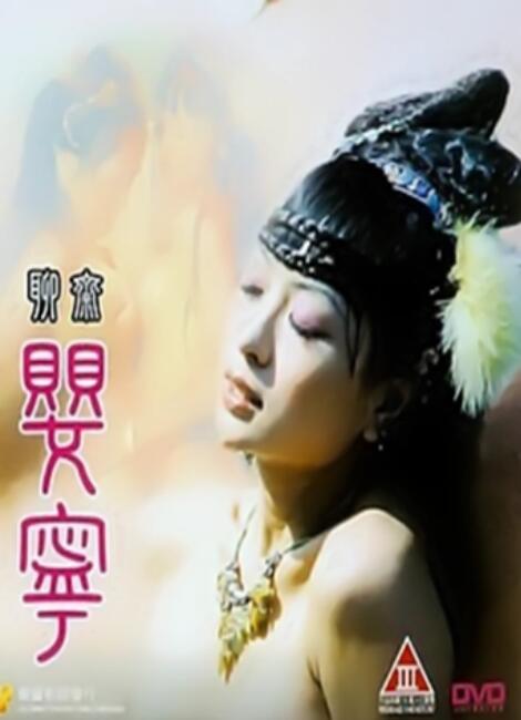 聊斋艳谭5：聊斋婴宁 (1996) 海报