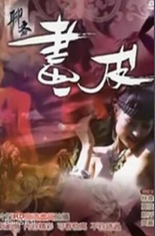 聊斋艳谭9：聊斋画皮 (2009) 海报