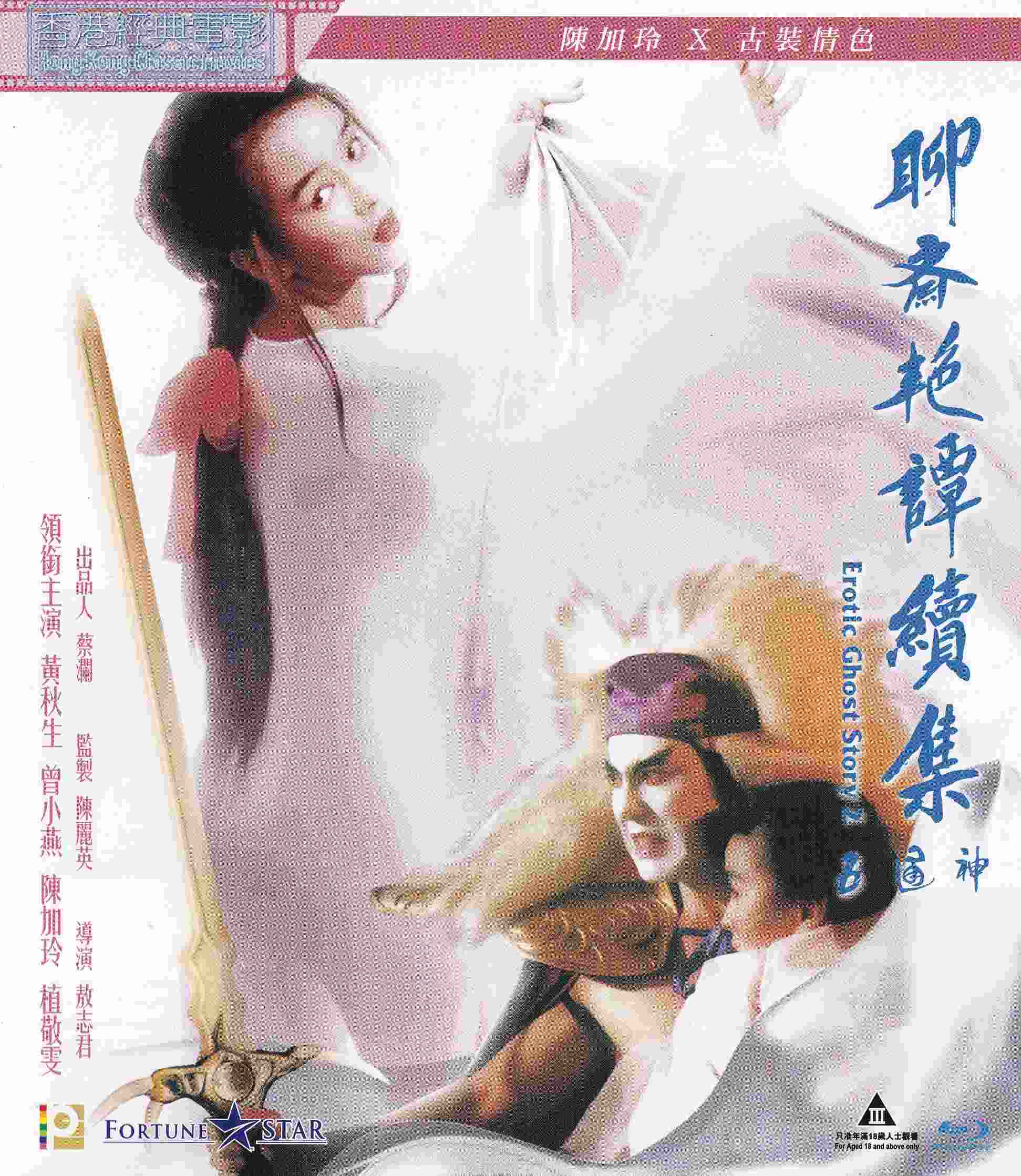 聊斋艳谭之五通神 (1991) 海报