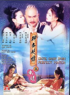 聊斋艳谭之幽媾[电影解说] (1997) 海报