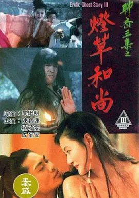 聊斋艳谭之灯草和尚[电影解说] (1992) 海报