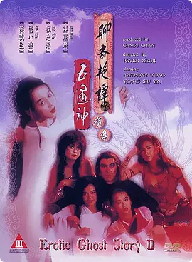 聊斋艳谭续集五通神[电影解说] (1991) 海报