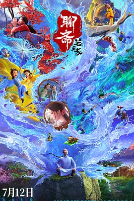 聊斋：兰若寺 (2025) 海报