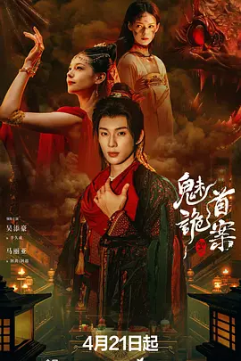 聊斋：魅首诡案 (2026) 海报