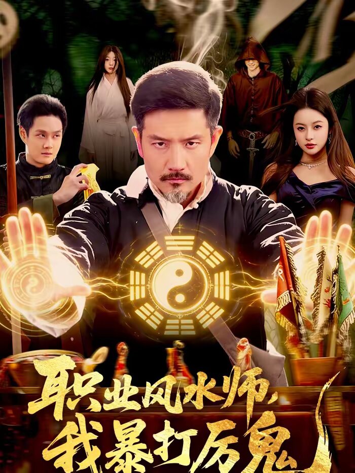 职业风水师，我暴打厉鬼 (2026) 海报