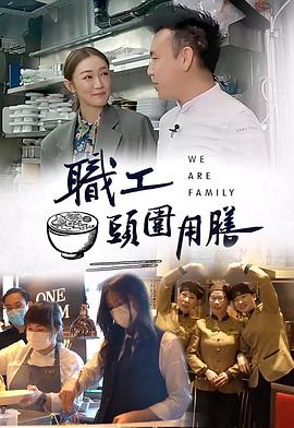 职工头围用膳 (2022) 海报