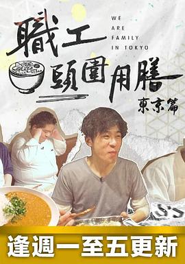 职工头围用膳东京篇粤语 (2023) 海报