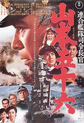 联合舰队司令长官：山本五十六 (1968) 海报