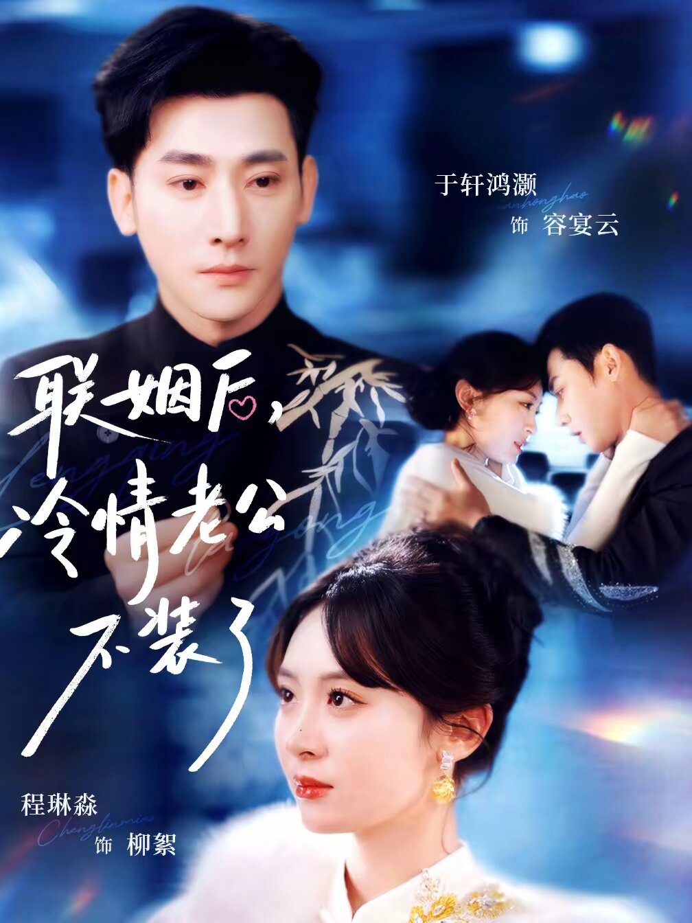 联姻后，冷情老公不装了 (2026) 海报