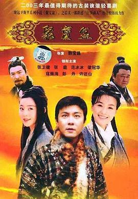 聚宝盆2003 (2003) 海报