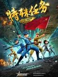 聪明的顺溜之特殊任务 (2017) 海报