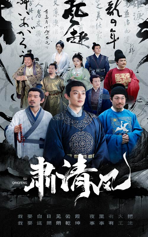 肃清风 (2024) 海报