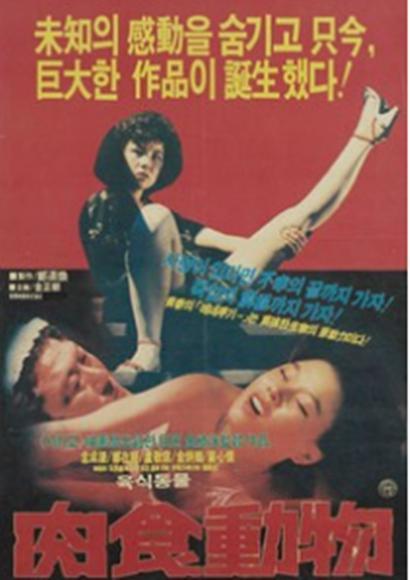 肉食的动物 (1985) 海报