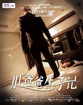 肚爸爸生子记 (2012) 海报