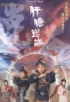 肝胆昆仑粤语 (2005) 海报
