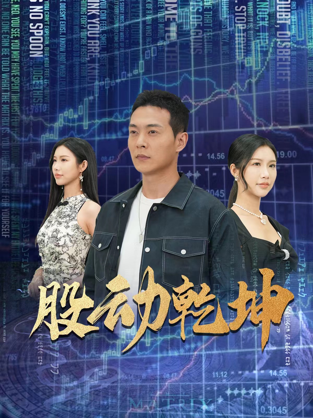股动乾坤 (2024) 海报