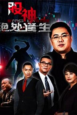 股神2：绝处逢生 (2016) 海报