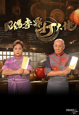 肥妈李鼎打大佬粤语 (2024) 海报