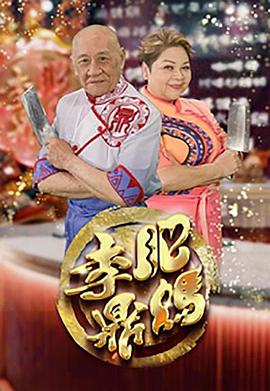 肥妈李鼎粤语 (2023) 海报