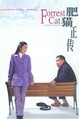 肥猫正传粤语1997 (1997) 海报