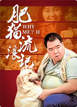 肥猫流浪记[电影解说] (1988) 海报