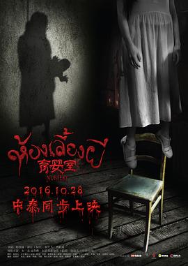 育婴室 (2016) 海报