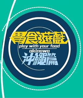 胃食游戏冲绳篇粤语 (2016) 海报