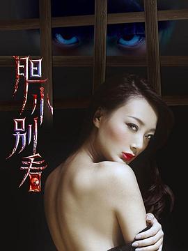 胆小别看 (2017) 海报