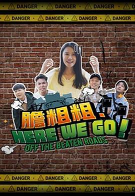 胆粗粗．HERE WE GO粤语 (2023) 海报