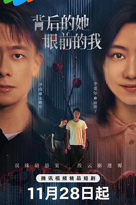背后的她，眼前的我 (2024) 海报