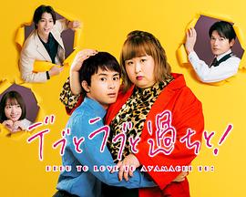 胖子、爱情和错误！ (2022) 海报
