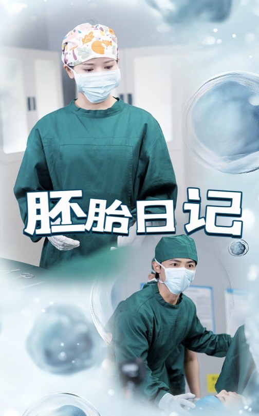 胚胎日记 (2025) 海报