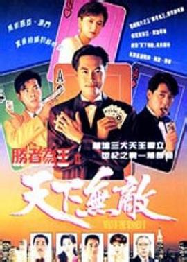 胜者为王2天下无敌粤语 (1992) 海报