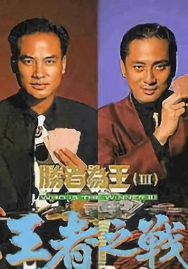 胜者为王3王者之战粤语 (1993) 海报