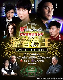 胜者为王4争霸粤语 (2010) 海报