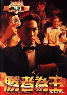 胜者为王粤语1991 (1991) 海报