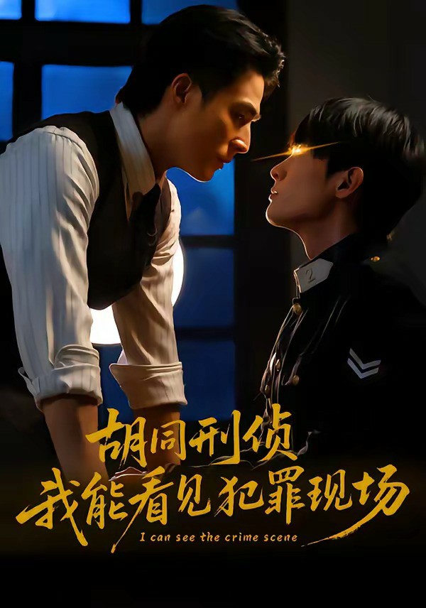 胡同刑侦，我能看见犯罪现场 (2026) 海报
