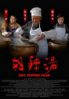 胡辣汤 (2010) 海报