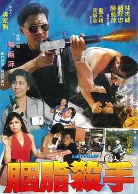 胭脂杀手 (1988) 海报