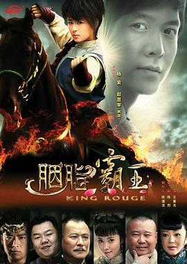 胭脂霸王 (2013) 海报