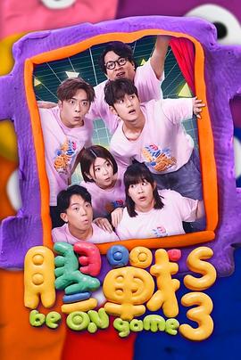 胶战3 (2023) 海报