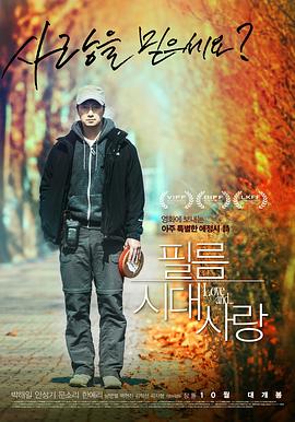 胶片时代爱情 (2015) 海报