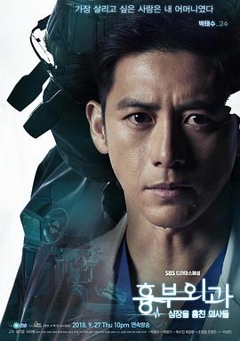 胸外科：盗取心脏的医生们 (2018) 海报