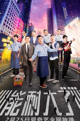 能耐大了第一季 (2019) 海报
