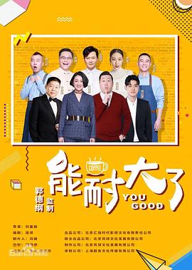 能耐大了第二季 (2019) 海报