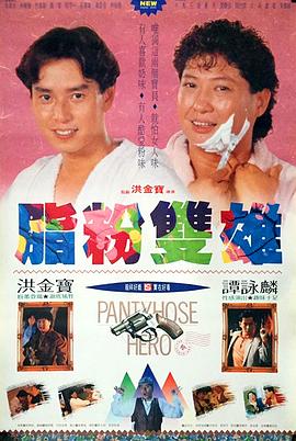 脂粉双雄 (1990) 海报