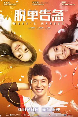 脱单告急[电影解说] (2018) 海报