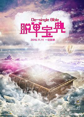 脱单宝典 (2016) 海报