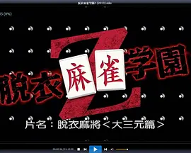 脱衣麻将 (2013) 海报